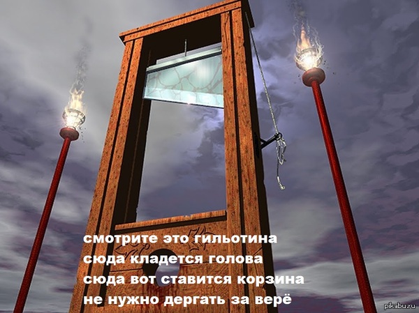 Гильотина | Пикабу