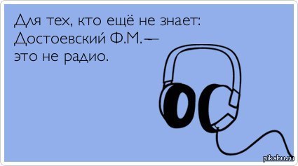 Надеюсь таких нет - Познавательно, Федор Достоевский, Внезапно