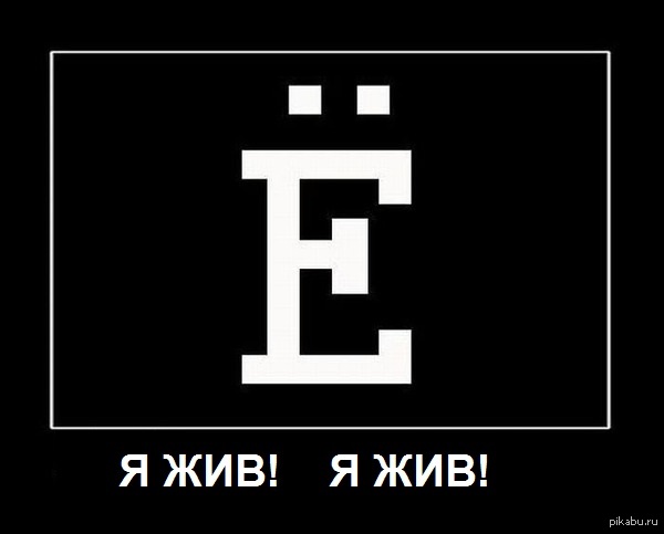 Я ЖИВ!