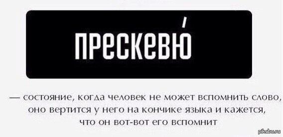 Как вспомнить слово. Вспомнить слова. Слово вертится на языке. Не могу вспомнить слово. Слово которое вертится на языке но не можешь вспомнить.