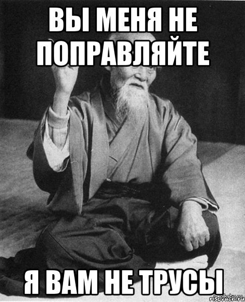 Вы меня не поправляйте...