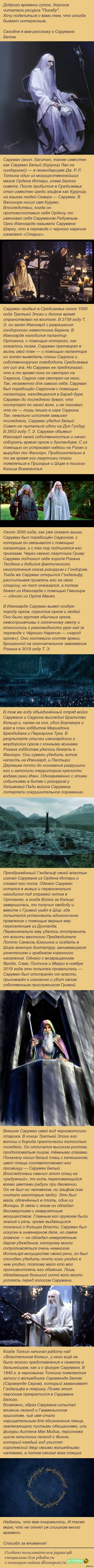 Мир Толкина. Саруман Белый.