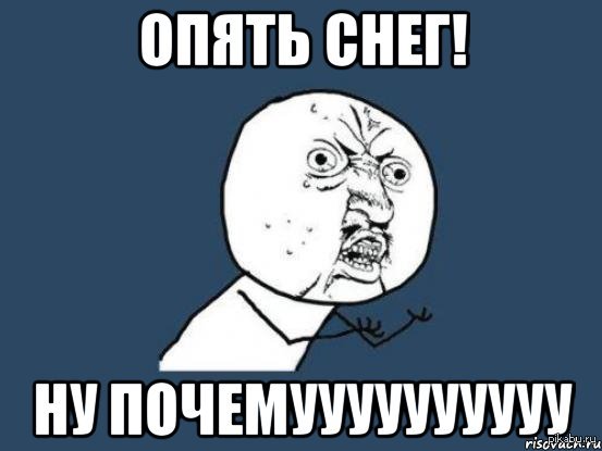 Почему опять. Опять снег. Опять снежок. Опять снег картинки. Мем снова снег.