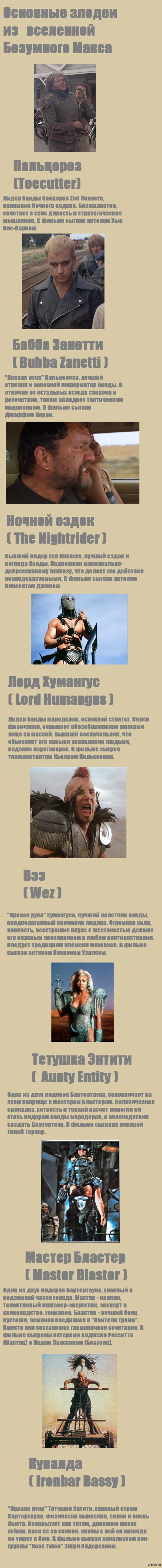 Основные злодеи из вселенной Безумного Макса.