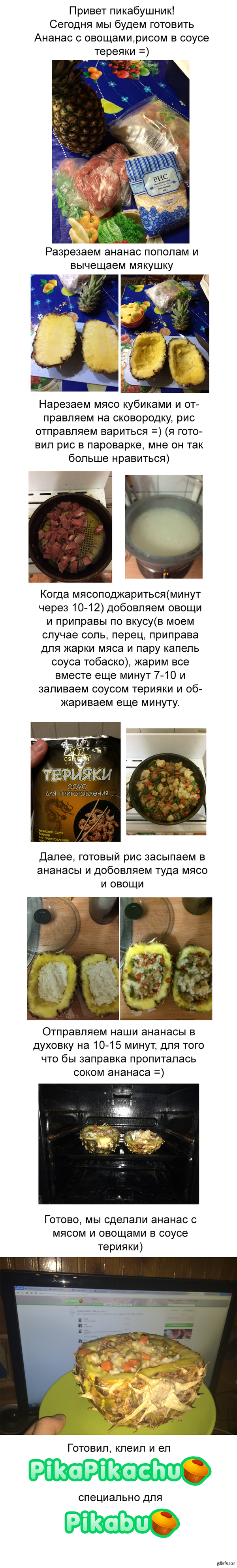 Ананас с рисом, овощами и мясом в соусе терияки =)