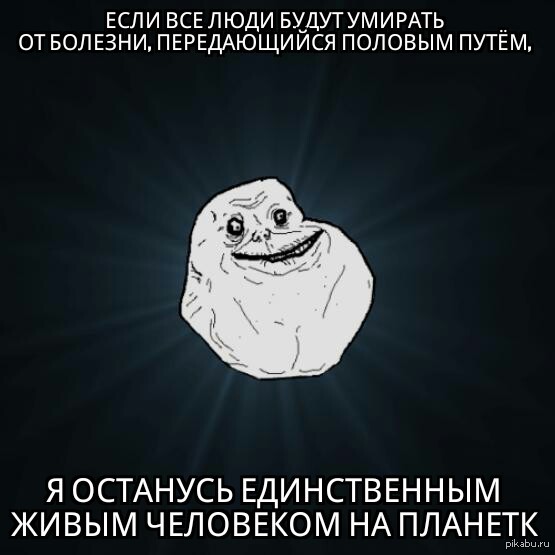  Forever Alone   ,     .    