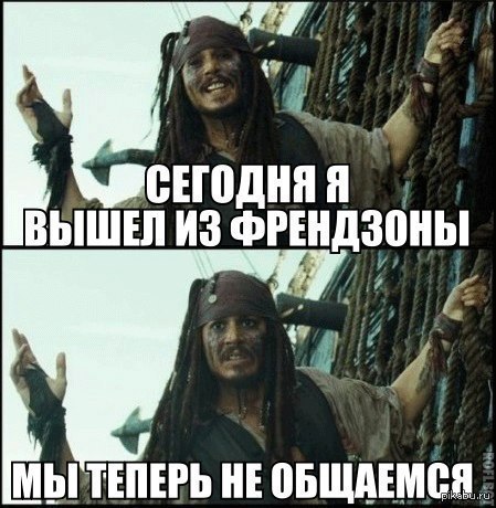 Потому что выйдет. Шутки про френдзону. Мемы про френдзону. Вышел из френдзоны Мем. Как выйти из Фреед зоны.