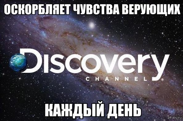 Дискавери | Пикабу
