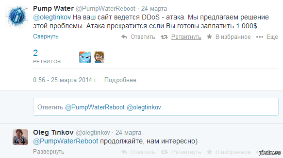 Некие Pump Water (@PumpWaterReboot) DDoSят крупные сайты