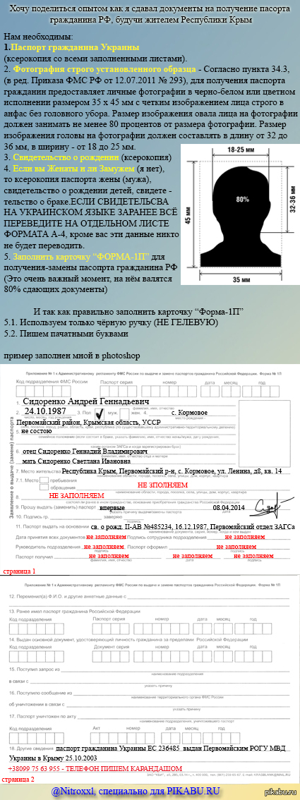 Получение паспорта гражданина РФ, мой опыт как жителя Крыма =) Мой первый пост ! извените если криво склеил