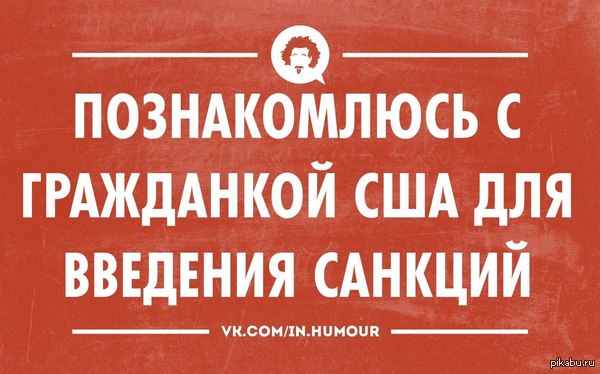 Наш ответ на санкции пиндосии