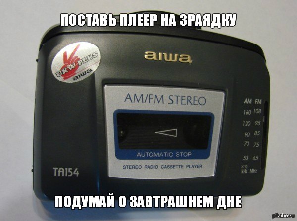 Подумай о завтрашнем дне