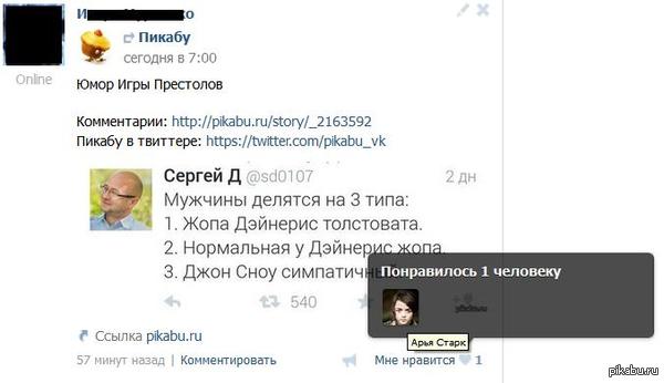 Каждый раз, когда я делаю репост с паблика Пикабу связанный с "Игрой престолов", его лайкает Арья Старк.