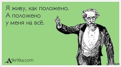 Я живу как положено))