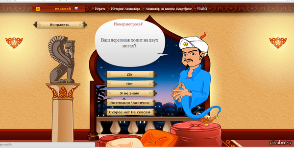 Хочу поделиться развлекалкой, которая точно понравится большинству. Наверное, многие знают про акинатор, но для меня он - открытие сегодня!