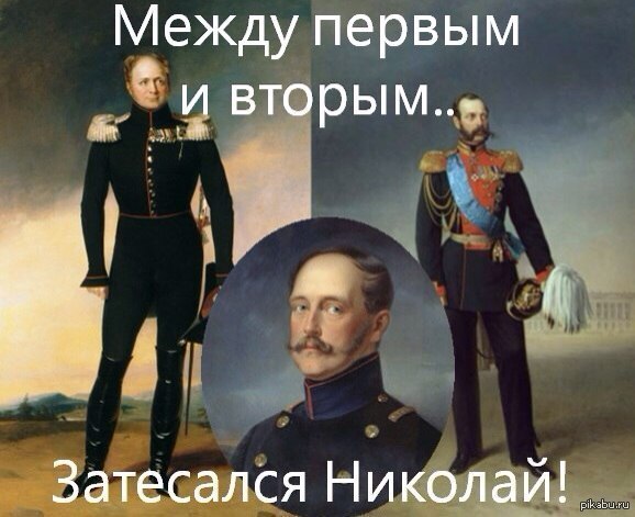 Между первым и вторым. Николай 1 мемы. Исторические мемы про Николая 1. Александр 1 шутки. Исторические мемы Александр первый.