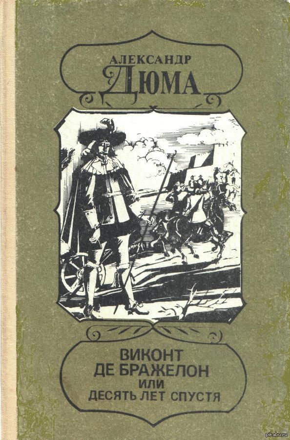 Виконт де бражелон или десять лет спустя. Дюма а. 