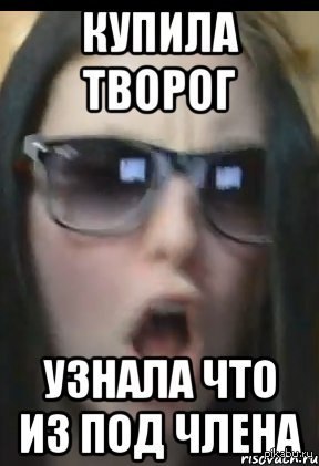 Купила творог...