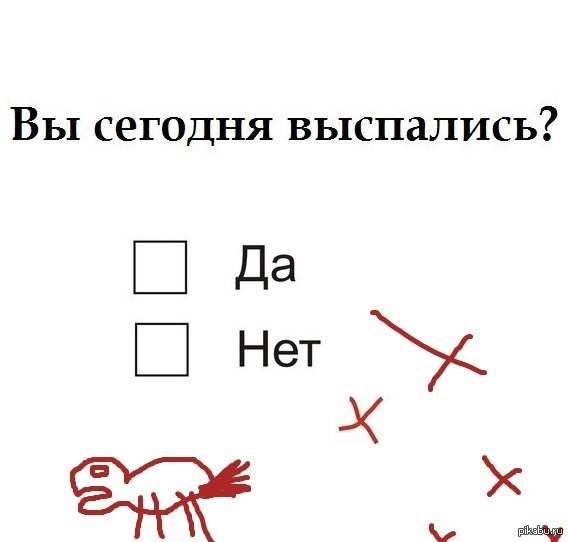 Вы сегодня выспались?