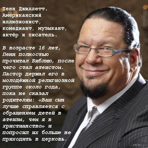 Пенн Джиллетт и атеизм. | Пикабу