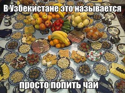 Просто попить чаю. Узбекские шутки. Доброе утро на узбекском. Доброе утро по узбекски. Доброе утро по узбекски картинки.