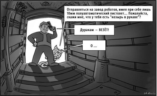 Лишь под 1. Fallout 3 приколы. Фоллаут 3 мемы. Fallout юмор. Фоллаут 3 приколы.