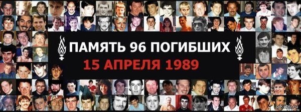 25 лет назад произошла Трагедия на стадионе Хиллсборо
