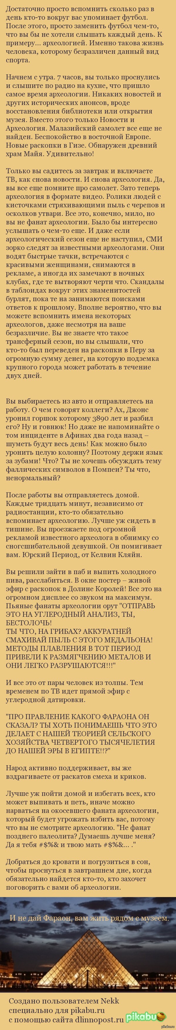 What is football for those who do not like football... on the example of archeology: - Football, Archeology, Example, Indifference, Longpost