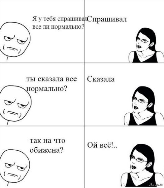 Что ж ты парень девчонку обижаешь. Мемы про обиженных девушек. Девушка обиделась мемы. Мемы про обиженную девушку. Мемы про обиду девушек.