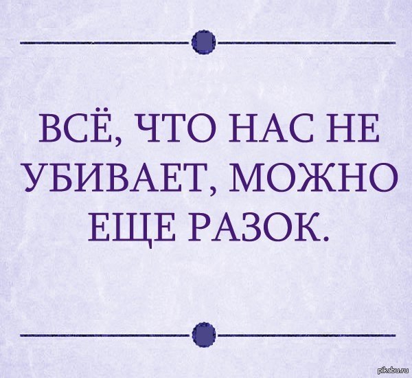 Еще и тем что в. То что нас не убивает. Что нас не убивает делает. То что нас не убивает делает нас. Всё что не убивает делает нас сильнее.