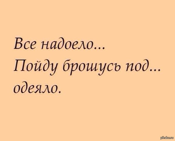 Если жить устал.