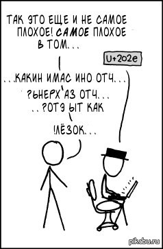 Такой забавный Unicode