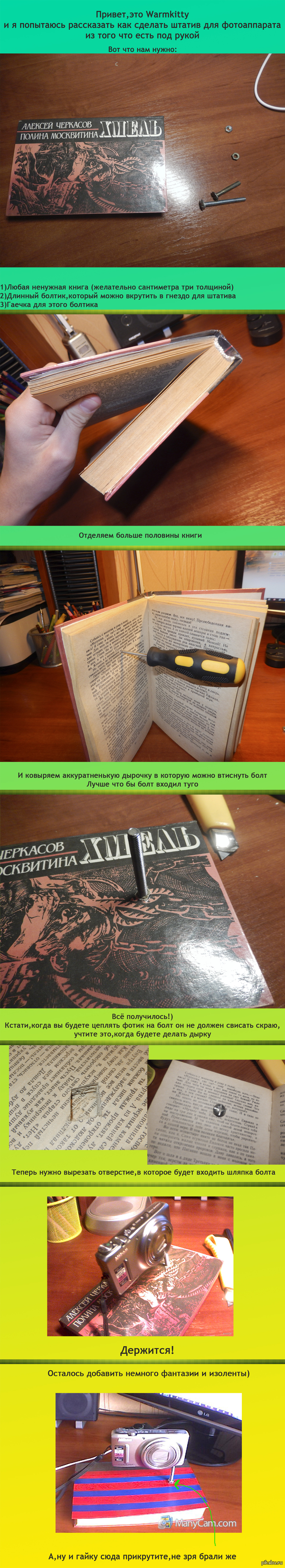 Делаем штатив для фотоапарата