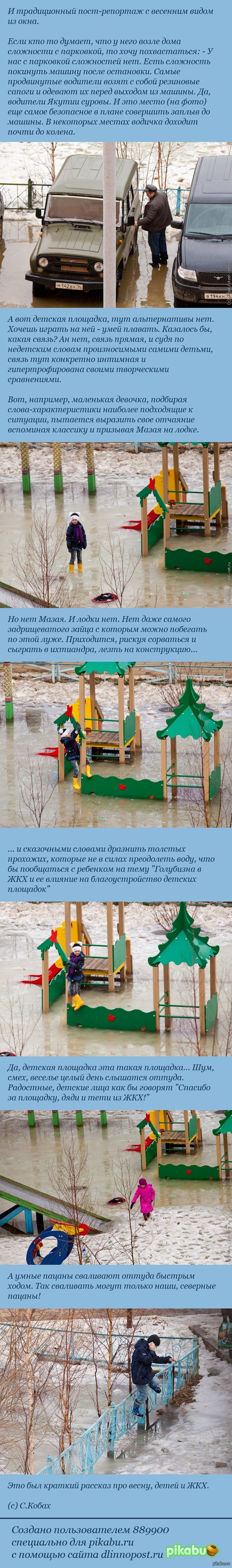 Пришла весна, захлюпало в сандалях