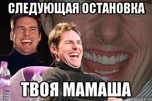 Когда твоя мамаша годится для остановки