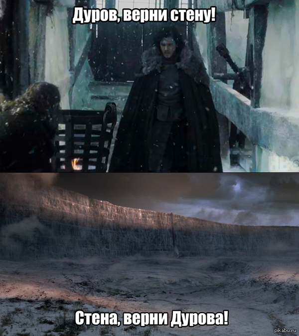 Дуров, верни стену!