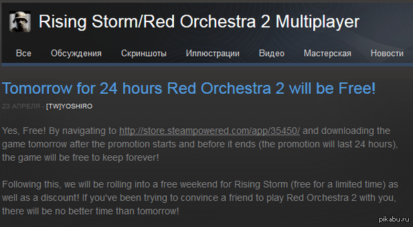  Red Orchestra 2: Heroes of Stalingrad  24     Steam http://steamcommunity.com/games/RO2/announcements/detail/1353639133892980334  http://store.steampowered.com/app/35450/
