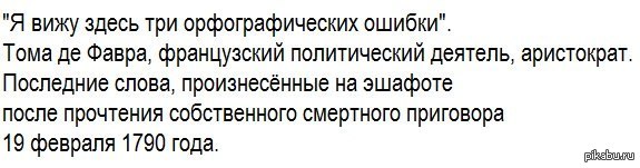 Три здесь. Тома де Фавра последние слова. Я вижу здесь три орфографические ошибки. Смешные орфографические ошибки. Текст с орфографическими ошибками прикол.