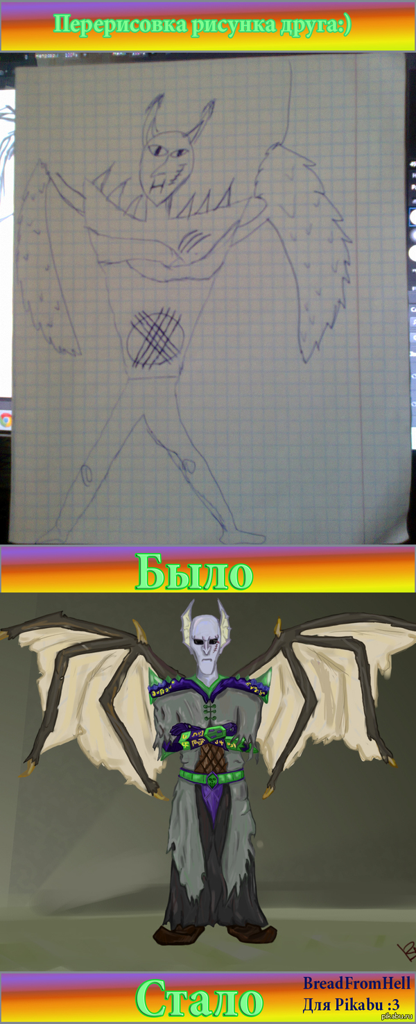 Перерисовал рисунок друга)