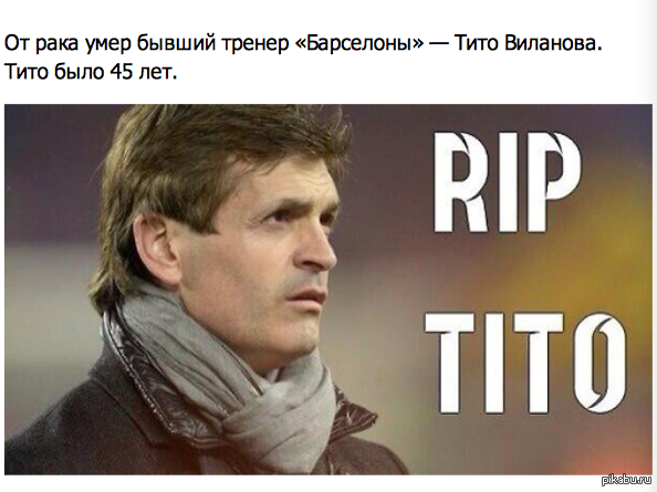 Покойся с миром, Тито. Мы не забудем тебя