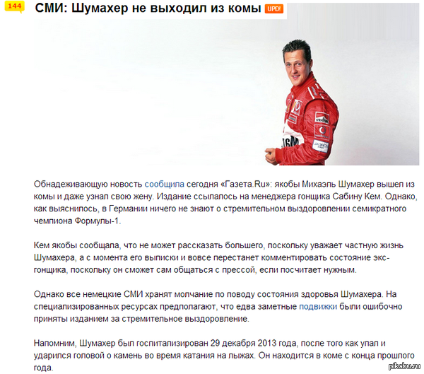 Шумахер всё таки не вышел из комы