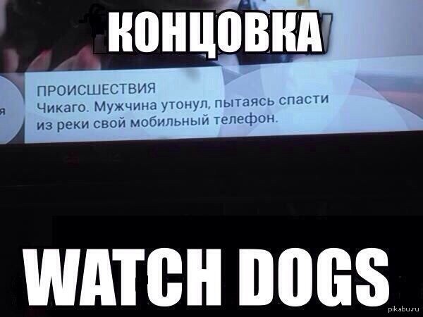 Спойлер!!! - Watch Dogs, Спойлер