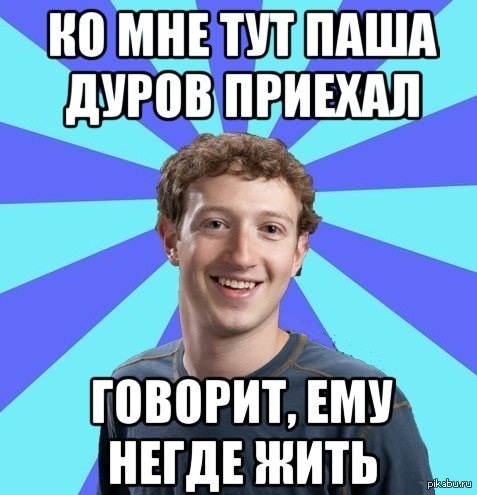 Приезжай говорю. Паша Дуров Мем. Дуров и Цукерберг Мем. Негде жить картинки. Паша Дуров мемы.