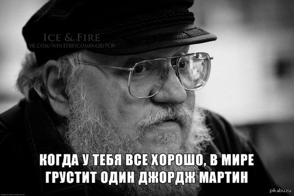 Грустный Джордж Мартин | Пикабу