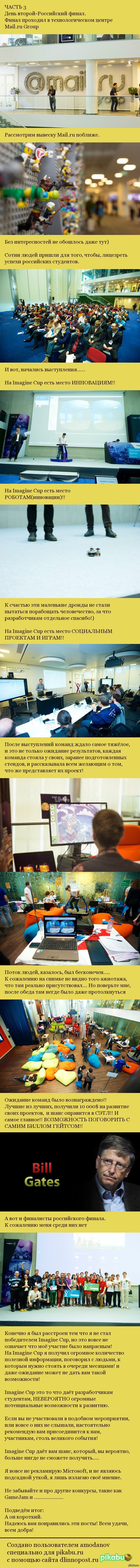 Что такое ImagineCup. И как это было в этом, 2014, году. ЧАСТЬ - 3 Заключение