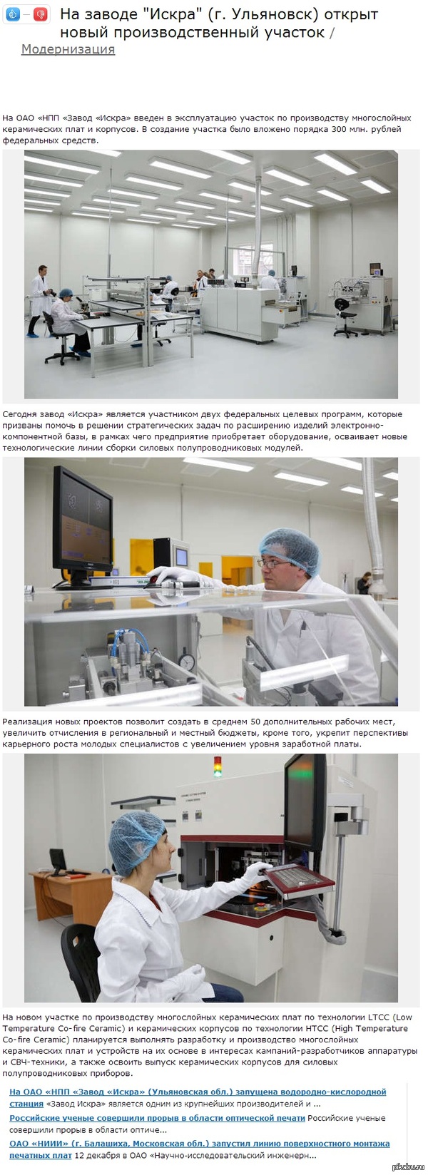 На ОАО «НПП «Завод «Искра» введен в эксплуатацию участок по производству многослойных керамических плат и корпусов.