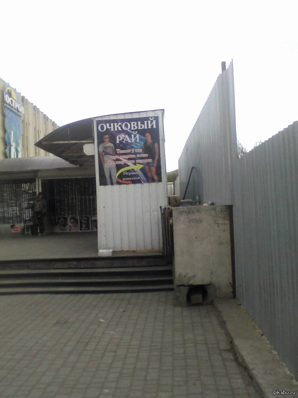 Очковый Рай...