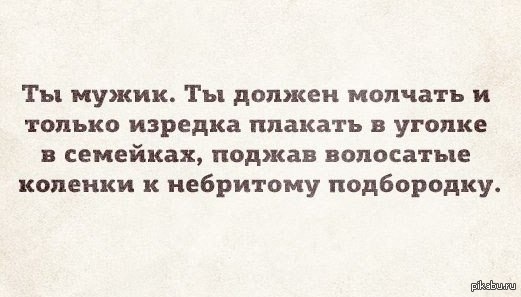 Сколько молчит мужчина. Если мужчина молчит. Мужик должен молчать. Мужчина не должен плакать. Мужчина молчит в двух случаях.