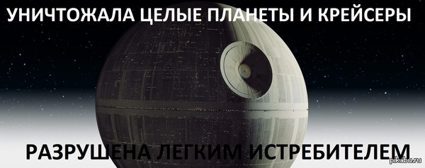 Звезда Смерти