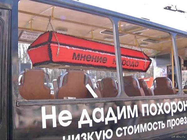 ПАЗик с общественным мнением.